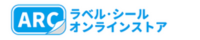 ARCラベルシールオンラインストア